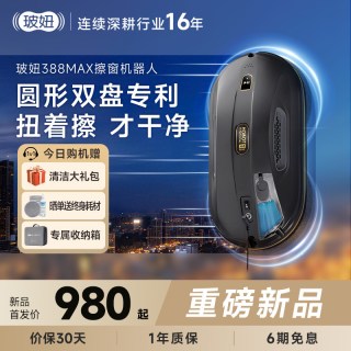 清洁收纳：玻妞 388MAX 自动喷水 擦窗机器人