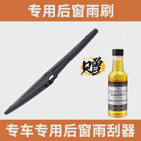 陆地鲨鱼 汽车后窗雨刷器 雨刮  专车专用款