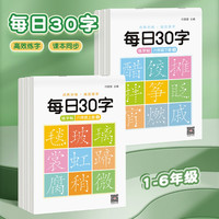 新版小学1-6年级每日30字高效练字人教版同步练字帖