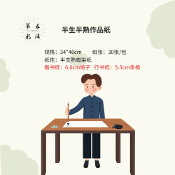 作品纸半生熟楷书作品纸蜡染纸行书作品纸半生半熟纸