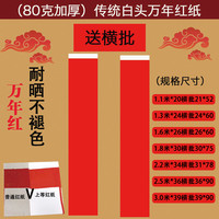仁义 堂对联红纸厂家直销万年红加厚手写空白春联全年红白头对联纸