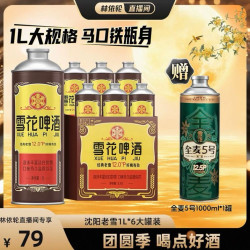 雪花 啤酒经典沈阳老雪1L*6大罐装老雪马口铁 赠送全麦5号 1L瓶