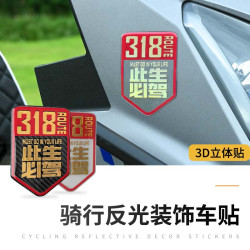 此生必驾318车贴反光汽车贴纸越野自驾游西藏G摩托车机车装饰贴