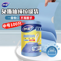 清洁收纳：妙潔 妙洁 免撕抽绳垃圾袋 中号100只 加厚手提式不用撕 厨余家用干湿分类