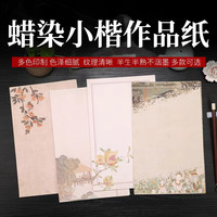新品“蜡染微喷小楷半生熟作品纸”