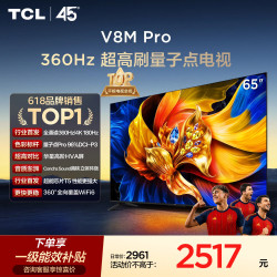 TCL V8M Pro系列 65V8M Pro 液晶电视 65英寸 固定挂架