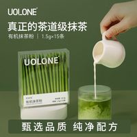 uolone 有机抹茶粉无添加糖碾茶烘焙拿铁咖啡奶茶冲饮粉 1.5g