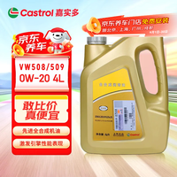 嘉实多 大众原厂全合成汽机油VW508/509 0W-20 4L高端润滑油京东养车自营