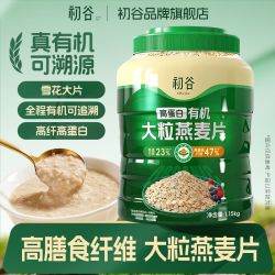 初谷 高蛋白有机大粒燕麦片高纤高蛋白原味即食免煮营养早餐代餐