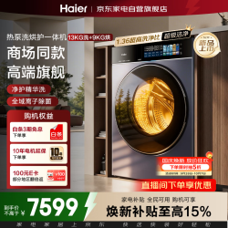 海尔 云溪5.0 天悦系列 XQG130-ABLNEG78AU1 热泵洗烘一体机 13kg