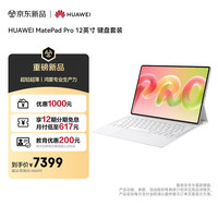 华为 MatePad Pro 12英寸 华为平板电脑 12GB+512GB 浮光白 键盘套装