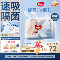 好奇 X系列一净到底纸尿裤XL26(12-17kg)透气尿不湿