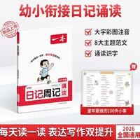 一本小学生日记周记 2026版小学生优秀作文大全语文写作入门读范文理思路写日记3步轻松写日记 开学季