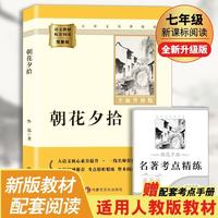 朝花夕拾 完整升级版 七年级上册初中必读 适用新版人教教材配套阅读 名师推荐考点精炼