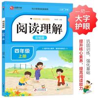 阅读理解 四年级上册 彩绘版 小学语文阅读理解专项训练 与小学课本配套使用 提升核心素养 提高阅读能力