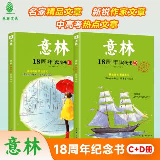 亲子时光：意林 18周年15周年纪念书ABCD官方旗舰店 初高中生课外阅读青年读者文摘文学读者精华35周年中高考版非作文素材小国学