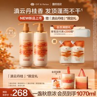 移动端：Off & Relax OffRelax秋季桂花限定 长效蓬松控油洗发水