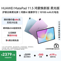 华为 MatePad 11.5 鸿蒙焕新版 柔光版 华为平板电脑 鸿蒙AI 学生平板儿童学习机  8G+256G 深空灰