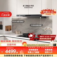 方太 F3-G+02-TE21联动烟灶套装 25风量油烟机+5.2kW火力70%热效定时天然气灶