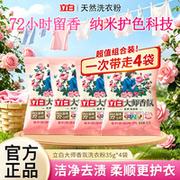 清洁收纳：立白 大师香氛洗衣粉持久留香护色护衣洁净柔顺去污渍袋装家用 大师洗衣粉35g*4袋