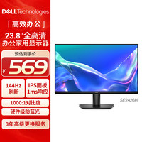 戴尔 SE2426H 144Hz高刷 IPS面板 23.8英寸FHD显示器