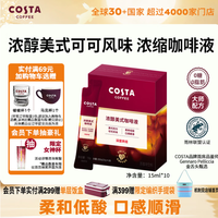 COSTA 咖世家 浓醇美式深烘风味浓缩咖啡液0糖0脂黑咖啡15ml*10条 中秋节礼物