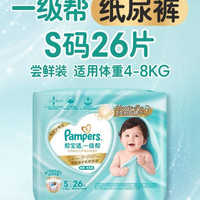 帮宝适 新一级帮纸尿裤夏季超薄新生儿婴儿尿不湿尿裤mini试用 纸尿裤S26片（4-8kg）