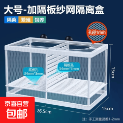鱼缸水族箱专用孵化器小鱼隔离盒网热带鱼繁殖箱产盒孵鱼槽 大号隔离网盒(带隔板 粗孔1mm)