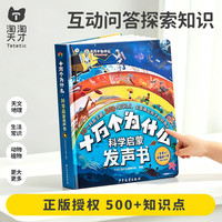 亲子时光：淘淘天才 会说话的十万个为什么早教有声书儿童点读发声书益智玩具生日礼物