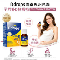 Ddrops 滴卓思维生素d3滴剂2000iu 维生素d 成年人专用 5ml*2瓶