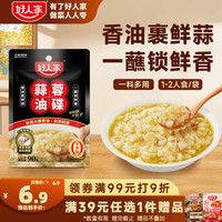 宅家食光：好人家 蒜蓉油碟90g 0添加防腐剂大颗粒鲜蒜火锅蘸料调味料