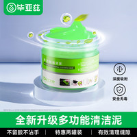 毕亚兹 两罐装 键盘清洁泥