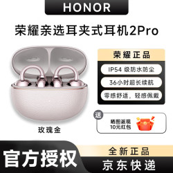 荣耀 亲选 LCHSE 耳夹式耳机 2 Pro 玫瑰金 Type-C