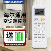 SEAYA 希崖适用海尔空调遥控器Haier万能通用统帅小状元超人中央挂机柜机