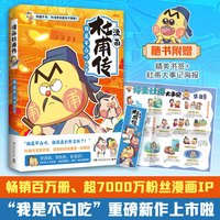 漫画杜甫传 畅销百万册、超7000万粉丝漫画IP“我是不白吃”重磅新作
