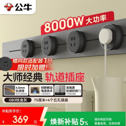 公牛 明装 轨道插座 大师轻薄款可移动免打孔 75厘米轨道+4个五孔