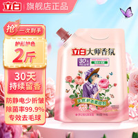 清洁收纳：立白 大师香氛衣物柔顺剂专效去毛球持久留香除菌99%防静电衣物护理液 大师柔顺剂1kg