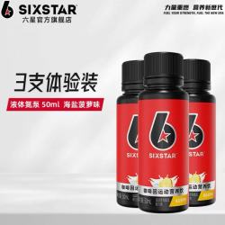 六星 液氮泵健身补剂 状态爆能小红瓶 50ml*3瓶