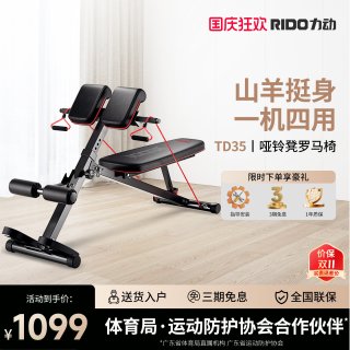 宅家燃脂：RIDO/力动TD35罗马椅山羊挺身器多功能哑铃凳家用室内腹肌训练器