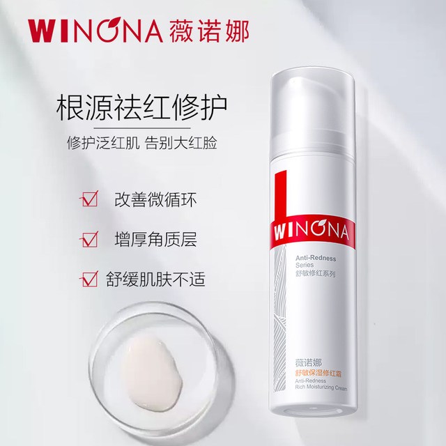移动端：薇诺娜 舒敏保湿修红霜