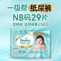 帮宝适 类胎脂新一级帮纸尿裤NB29夏季超薄新生儿婴儿尿不湿尿裤mini试用