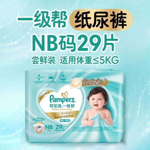 帮宝适 类胎脂新一级帮纸尿裤NB29夏季超薄新生儿婴儿尿不湿尿裤mini试用