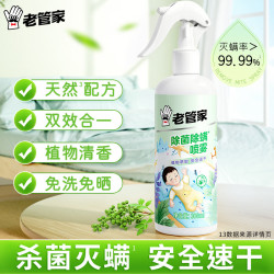 老管家 植物除菌除螨喷雾 300ml