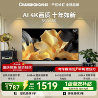 长虹 电视55英寸4K超高清64GB云帆AI画质平板电视 55D55S电一级能效补贴