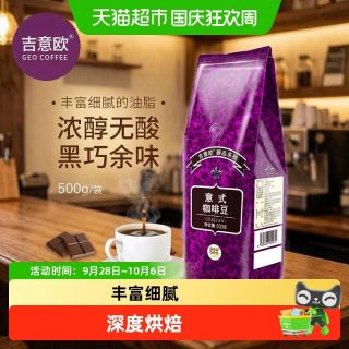 今日必买、88VIP:吉意欧 精品油脂王 意式咖啡豆 阿拉比卡深烘黑咖 500克/袋装