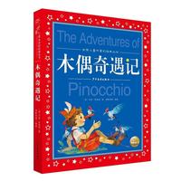 木偶奇遇记 世界儿童共享经典丛书彩绘儿童注音版 7-10岁一二三年级小中低年级课外阅读书籍儿童读物童话故事图书(中国环境标志产品 绿色印刷)
