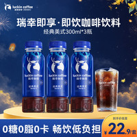 瑞幸即享咖啡 经典美式 300ml