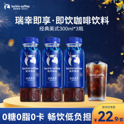 瑞幸即享咖啡 经典美式 300ml