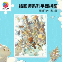 3D-JP 拼图 插画师系列 1200片