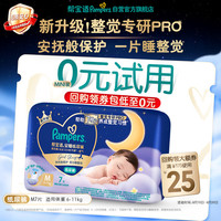帮宝适 整觉专研新夜用纸尿裤夏季超薄透气防漏M7婴儿尿不湿mini试用
